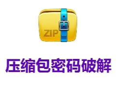 Passper for ZIP 绿色版免费下载，ZIP密码破解软件下载