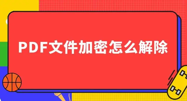 如何在线破解PDF的打开密码？解除PDF密码，pdf密码移除权限