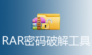 在线RAR、ZIP、7z解除密码平台网站推荐，解除rar,ZIP,7Z密码！